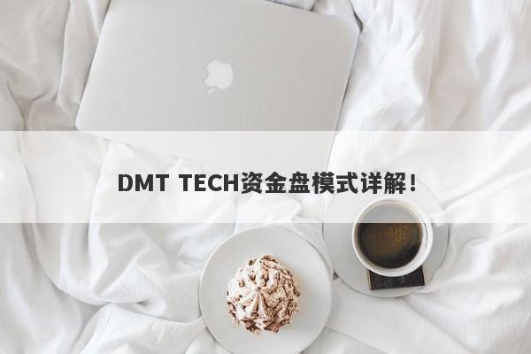 DMT TECH资金盘模式详解！