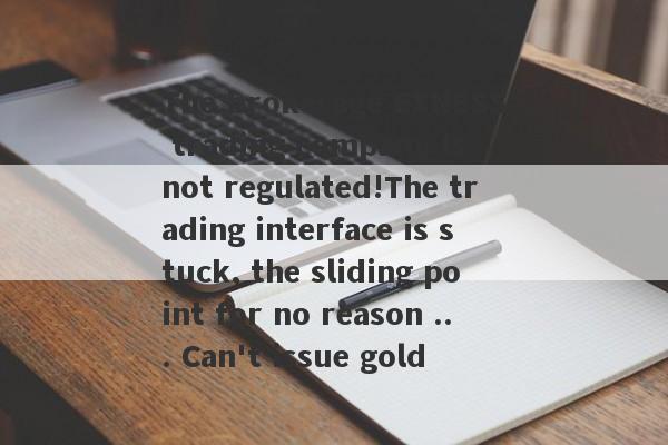 The brokerage EXNESS trading company is not regulated!The trading interface is stuck, the sliding point for no reason ... Can't issue gold