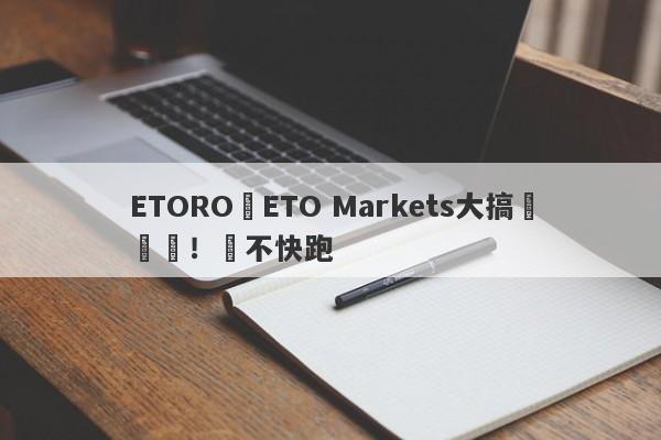 ETORO與ETO Markets大搞殺豬盤！還不快跑