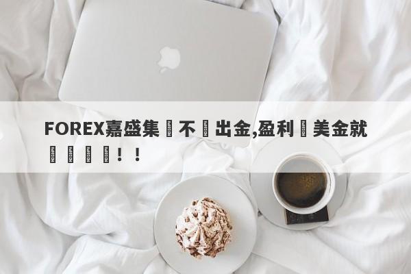 FOREX嘉盛集團不給出金,盈利幾美金就凍結賬戶！！