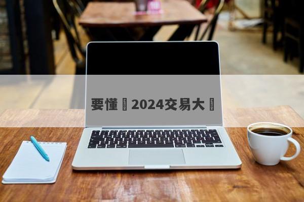 要懂匯2024交易大賽