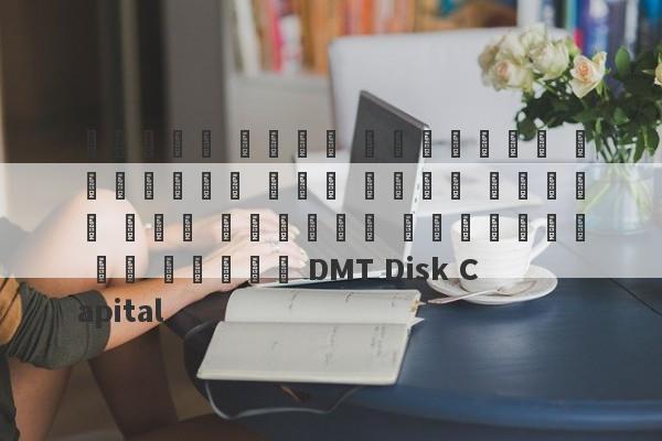 تسيطر شركة الأوراق المالية منذ فترة طويلة على بيانات الخلفية مع تقنية DMT Disk Capital