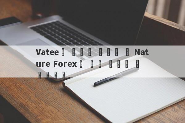 Vatee와 관련된 플랫폼 인 Nature Forex는 이미 도로를 굴 렸습니다.