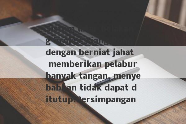 Sistem latar belakang broker Xiang Rong dengan berniat jahat memberikan pelabur banyak tangan, menyebabkan tidak dapat ditutup!Persimpangan