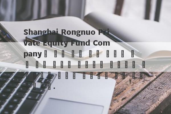 Shanghai Rongnuo Private Equity Fund Company는 자본 보호 높은 금리와 같은 특수 효과를 사용하여 투자자를 유치했으며 마침내 사람들의 부는 비어 있습니다.