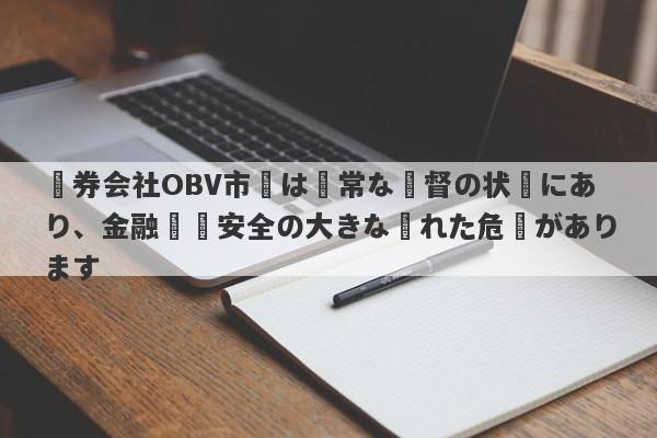 証券会社OBV市場は異常な監督の状態にあり、金融​​安全の大きな隠れた危険があります