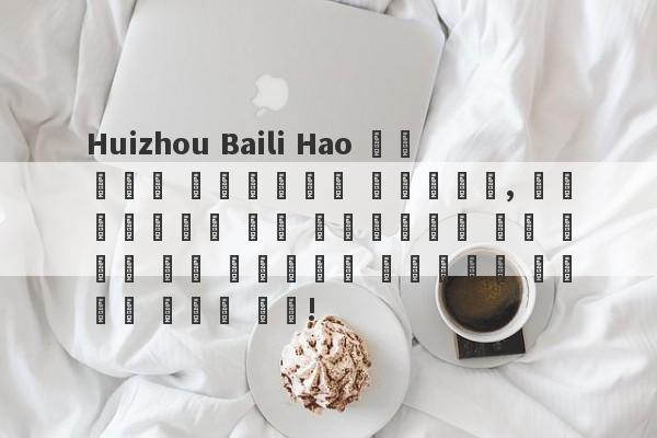 Huizhou Baili Hao कल्चर मीडिया कंपनी, लिमिटेड को चैरिटी के नाम से वित्त पोषित किया गया है!