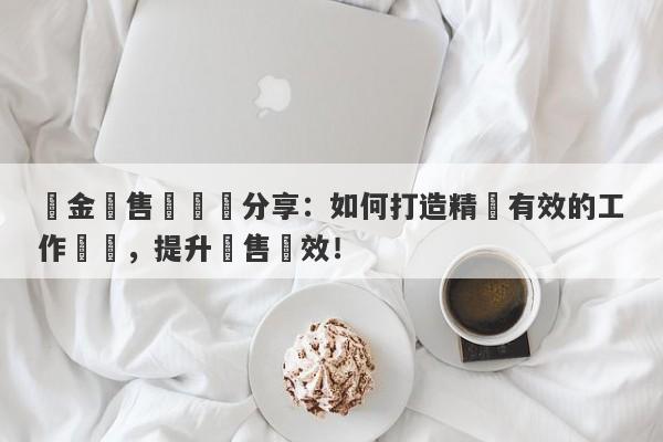 黃金銷售員總結分享：如何打造精準有效的工作總結，提升銷售績效！