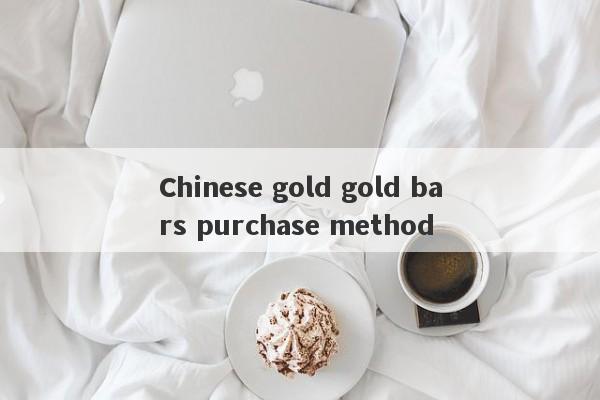 Chinese gold gold bars purchase method