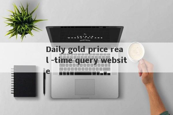 Daily gold price real -time query website