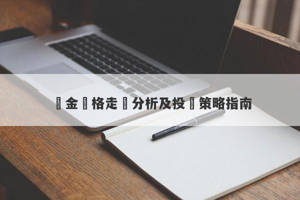 黃金價格走勢分析及投資策略指南