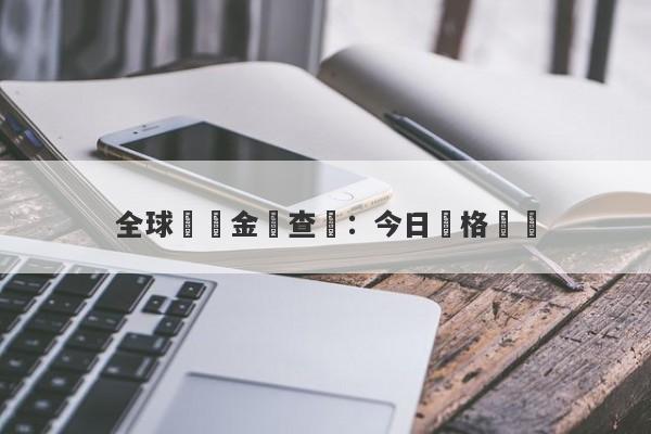 全球實時金價查詢：今日價格動態