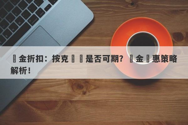 黃金折扣：按克購買是否可期？買金優惠策略解析！