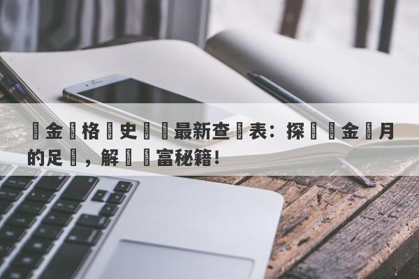 黃金價格歷史數據最新查詢表：探尋黃金歲月的足跡，解讀財富秘籍！