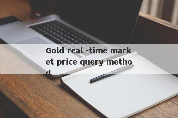 Gold real -time market price query method