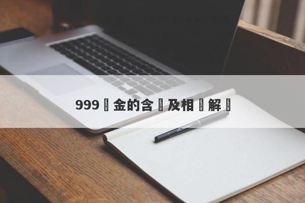 999黃金的含義及相關解讀