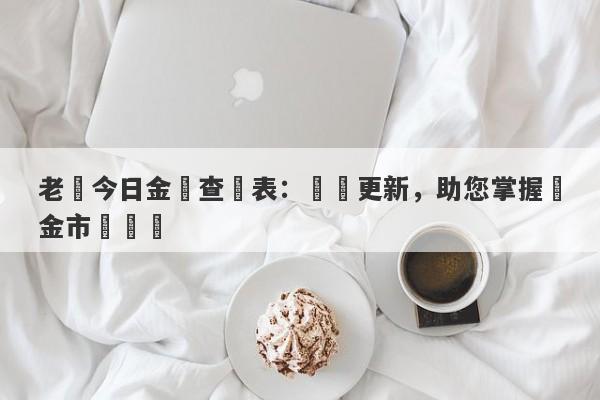 老廟今日金價查詢表：實時更新，助您掌握黃金市場動態