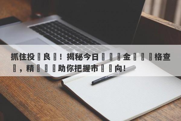 抓住投資良機！揭秘今日紐約黃金實時價格查詢，精準數據助你把握市場風向！