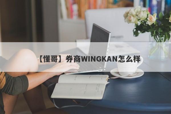 【懂哥】券商WINGKAN怎么样
