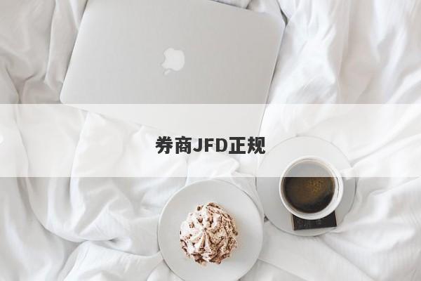 券商JFD正规