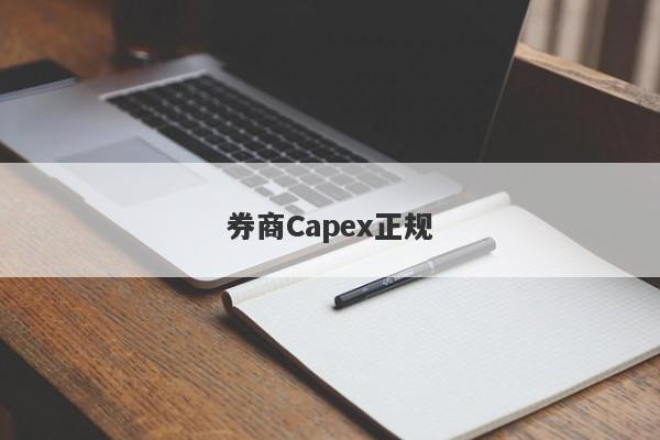 券商Capex正规