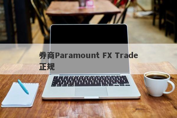 券商Paramount FX Trade正规