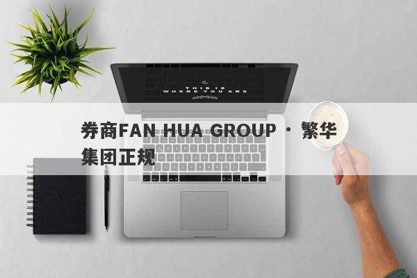 券商FAN HUA GROUP · 繁华集团正规