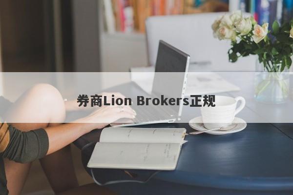 券商Lion Brokers正规