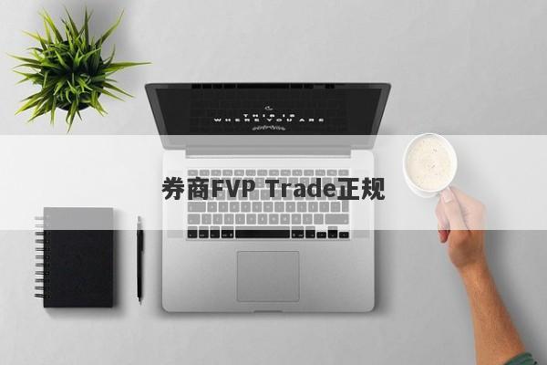 券商FVP Trade正规