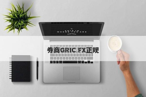 券商GRIC FX正规