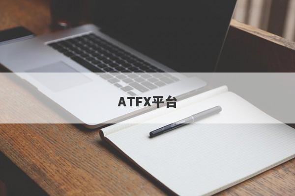 ATFX平台