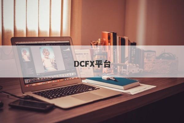 DCFX平台