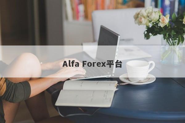 Alfa Forex平台