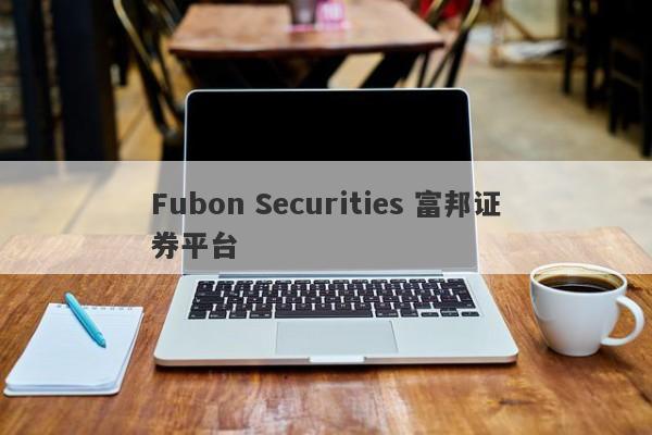 Fubon Securities 富邦证券平台