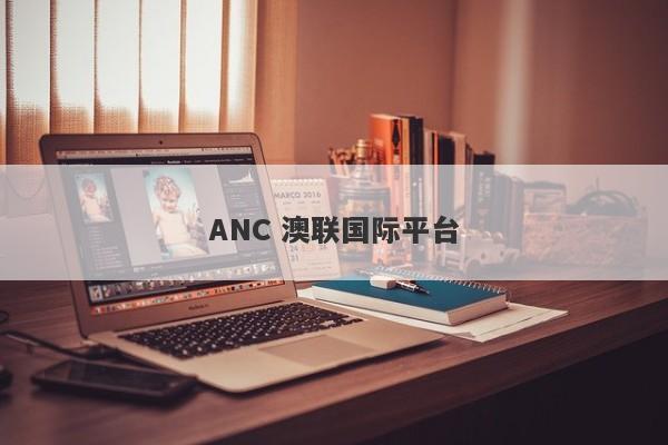 ANC 澳联国际平台