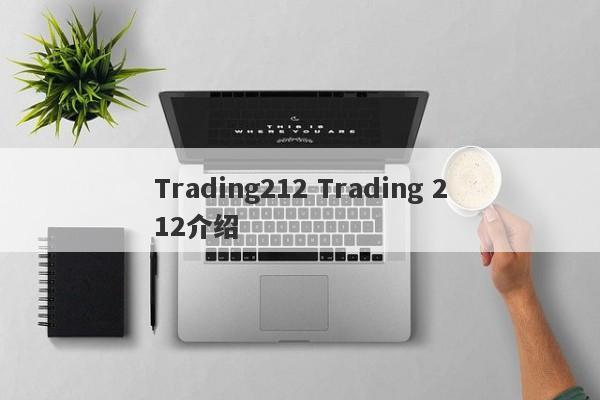 Trading212 Trading 212介绍