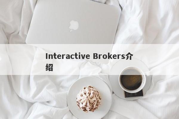 Interactive Brokers介绍