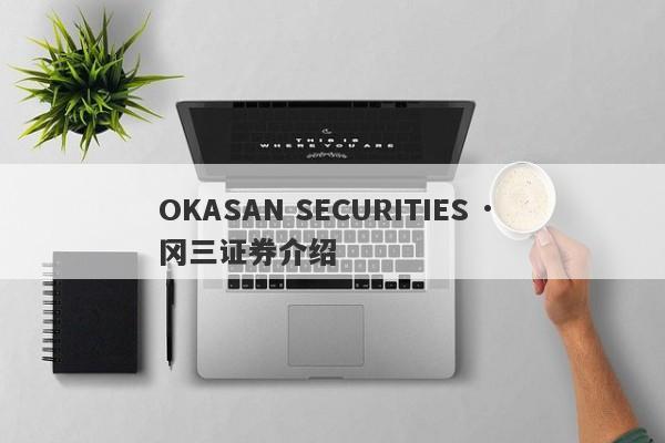 OKASAN SECURITIES · 冈三证券介绍