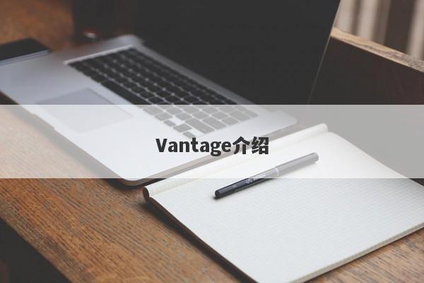 Vantage介绍