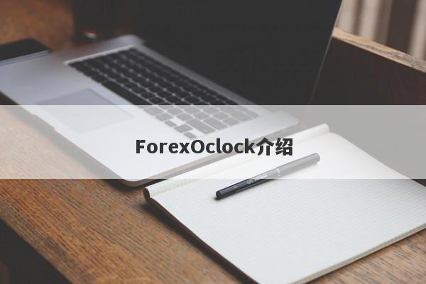 ForexOclock介绍