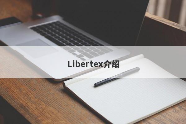 Libertex介绍