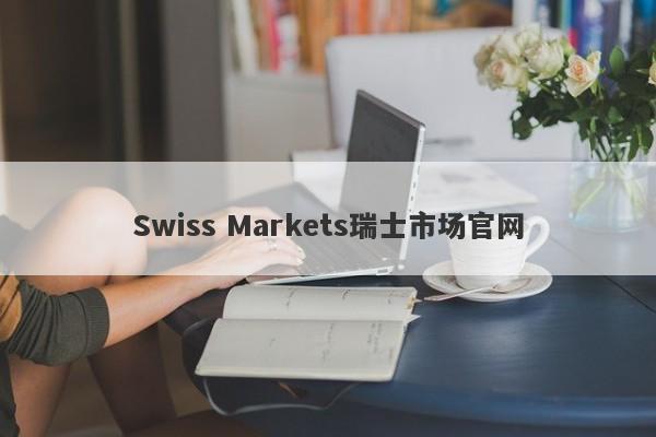 Swiss Markets瑞士市场官网