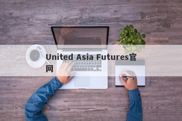 United Asia Futures官网