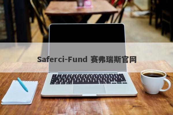 Saferci-Fund 赛弗瑞斯官网