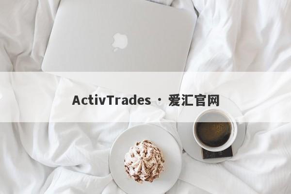 ActivTrades · 爱汇官网