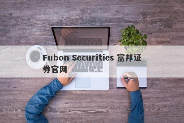 Fubon Securities 富邦证券官网