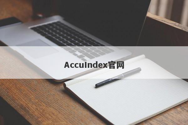 AccuIndex官网