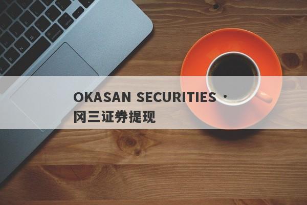 OKASAN SECURITIES · 冈三证券提现