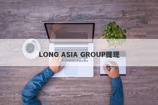 LONG ASIA GROUP提现