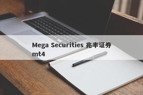 Mega Securities 兆丰证券mt4